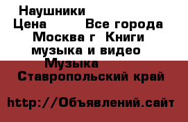 Наушники monster beats › Цена ­ 50 - Все города, Москва г. Книги, музыка и видео » Музыка, CD   . Ставропольский край